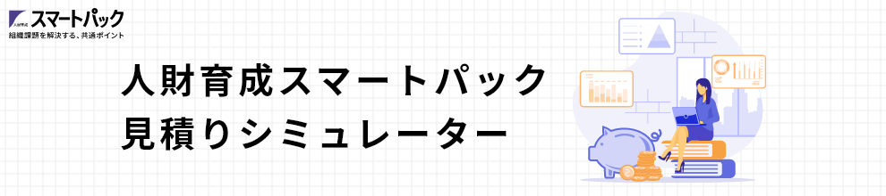 人財育成スマートパック見積もりシミュレーター