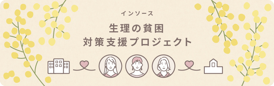 採用活動に社会貢献の力を~若手に響く「生理の貧困」対策支援とは