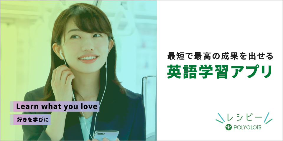 最短で最高の成果を出せる英語学習アプリ レシピー