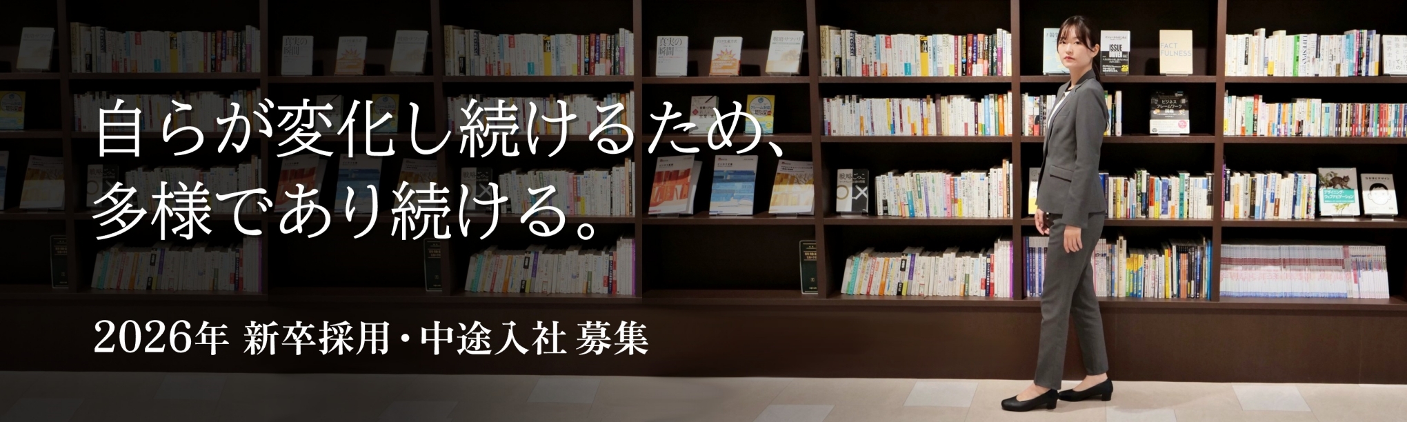 新卒採用募集中