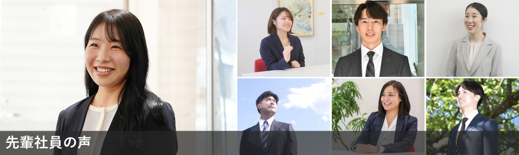 先輩社員の声