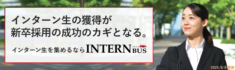 INTERN BUS |  インターン生を集めるならインターンバス（株式会社インソース）