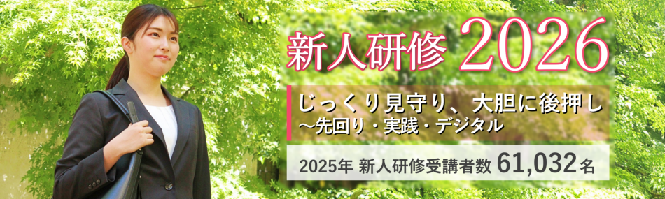 新人研修2026