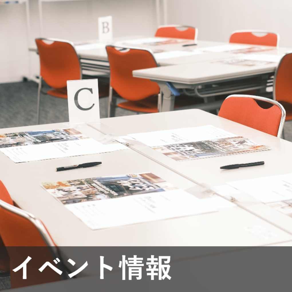 イベント情報