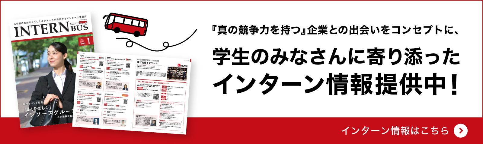 学生のみなさんに寄り添ったインターン情報提供中