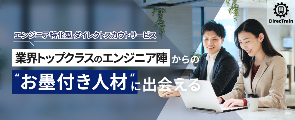 エンジニア特化型ダイレクトスカウトサービス「DirecTrain」