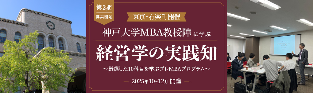 神戸大学MBA教授陣に学ぶ～経営学の実践知