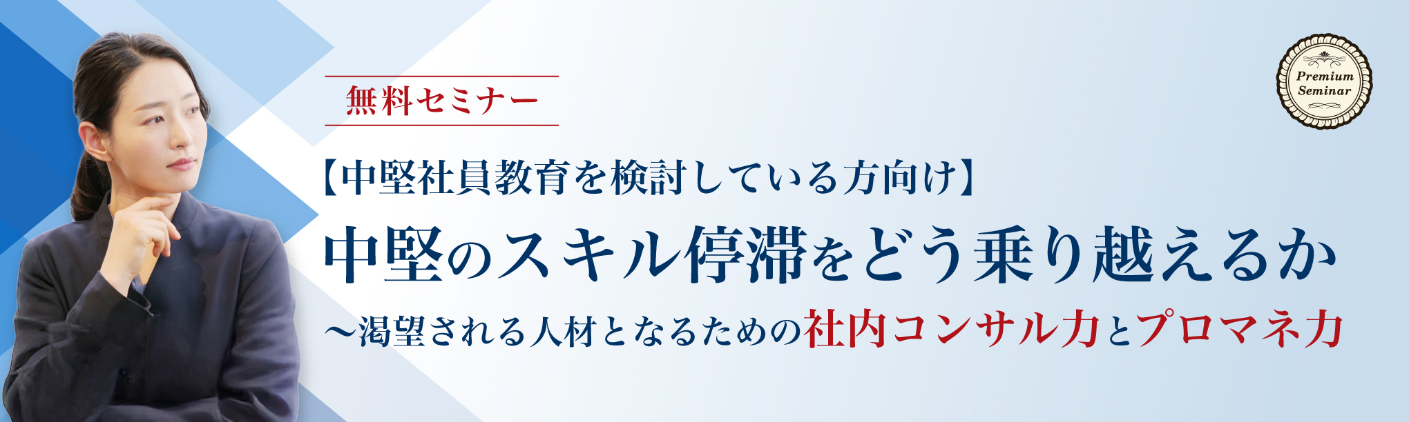 【中堅社員教育を検討している方向け】中堅のスキル停滞をどう乗り越えるか 〜渇望される人材となるための社内コンサル力とプロマネ力
