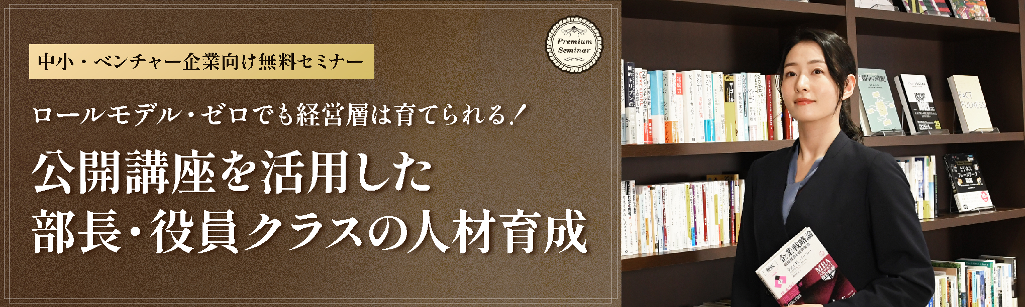【無料セミナー】【中小・ベンチャー企業向け】ロールモデル・ゼロでも経営層は育てられる！公開講座を活用した部長・役員クラスの人材育成