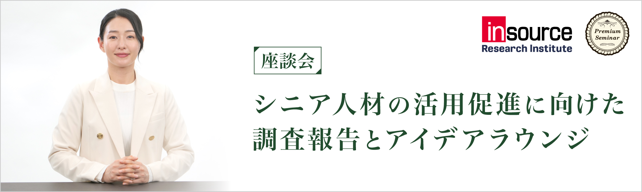 【無料セミナー】【座談会】シニア人材の活用促進に向けた調査報告とアイデアラウンジ