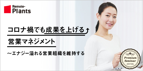 【無料セミナー】コロナ禍でも成果を上げる「営業マネジメント」~エナジー溢れる営業組織を維持する