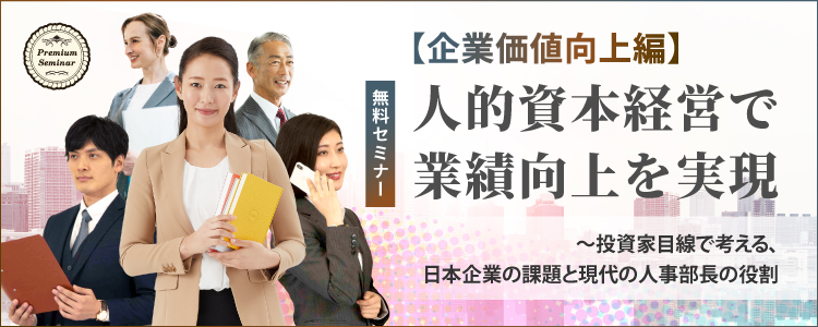 【無料セミナー】【企業価値向上編】人的資本経営で業績向上を実現～投資家目線で考える、日本企業の課題と現代の人事部長の役割