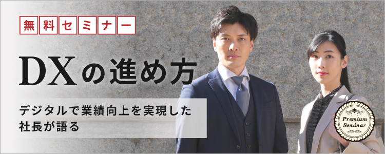 【無料セミナー】【大好評！】ＤＸの進め方～デジタルで業績向上を実現した社長が語る