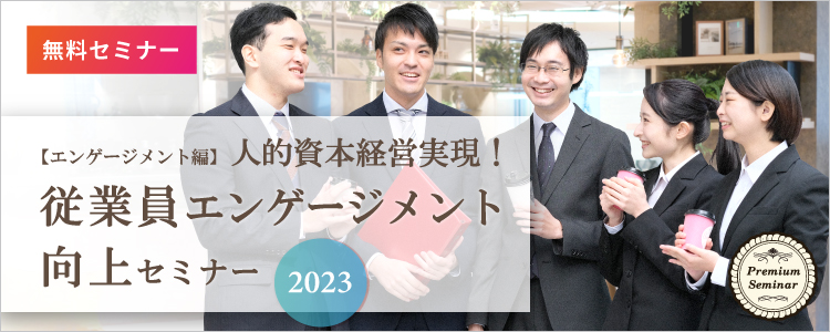 【無料セミナー】【エンゲージメント編】人的資本経営実現！従業員エンゲージメント向上セミナー2023