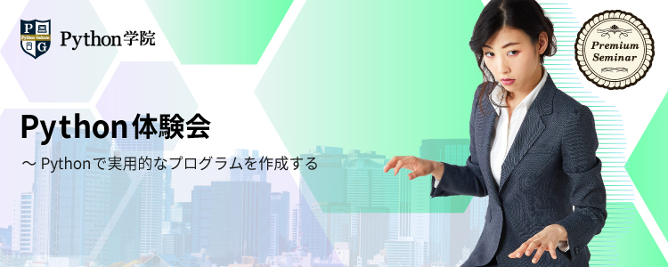 【無料セミナー】Python体験会～Pythonで実用的なプログラムを作成する