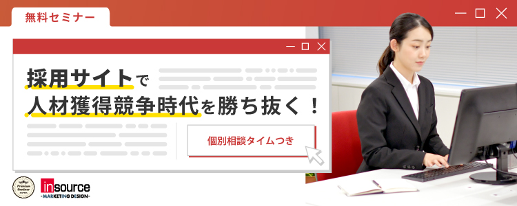 【無料セミナー】採用サイトで人材獲得競争時代を勝ち抜く！～個別相談タイムつき