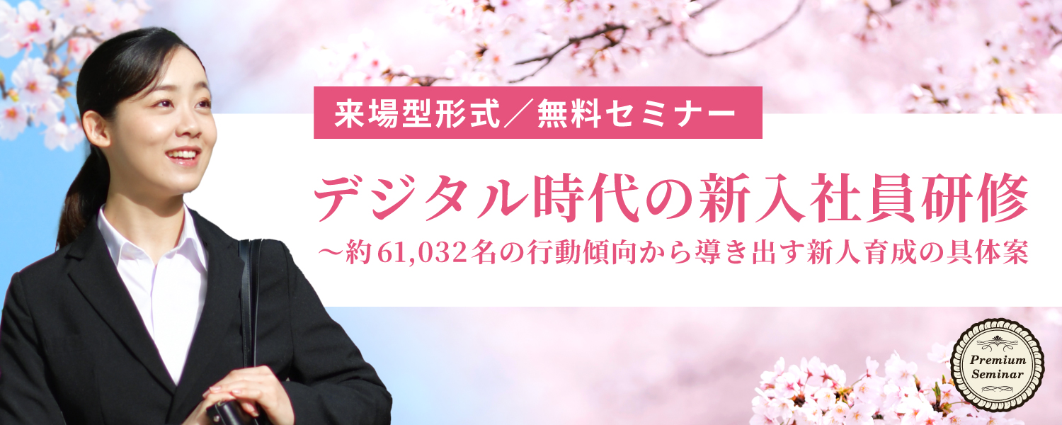 【無料セミナー】【来場型形式】デジタル時代の新入社員研修～約61,032名の行動傾向から導き出す新人育成の具体案