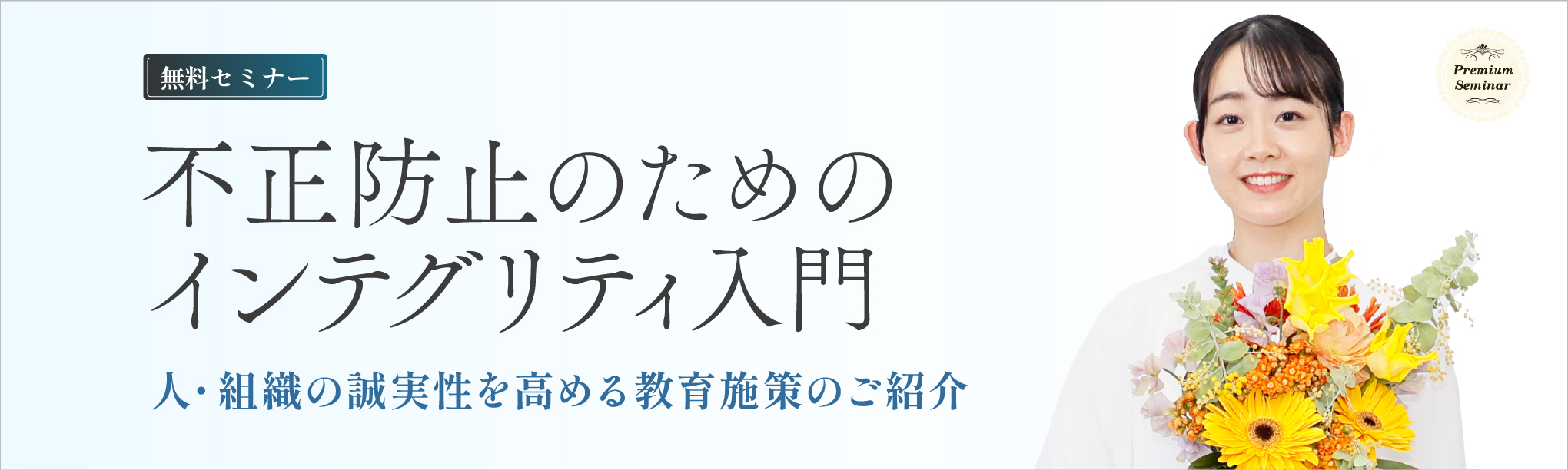 【無料セミナー】不正防止のためのインテグリティ入門～人・組織の誠実性を高める教育施策のご紹介