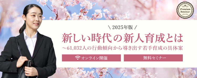 【無料セミナー】新しい時代の新人育成とは～61,032人の行動傾向から導き出す若手育成の具体案