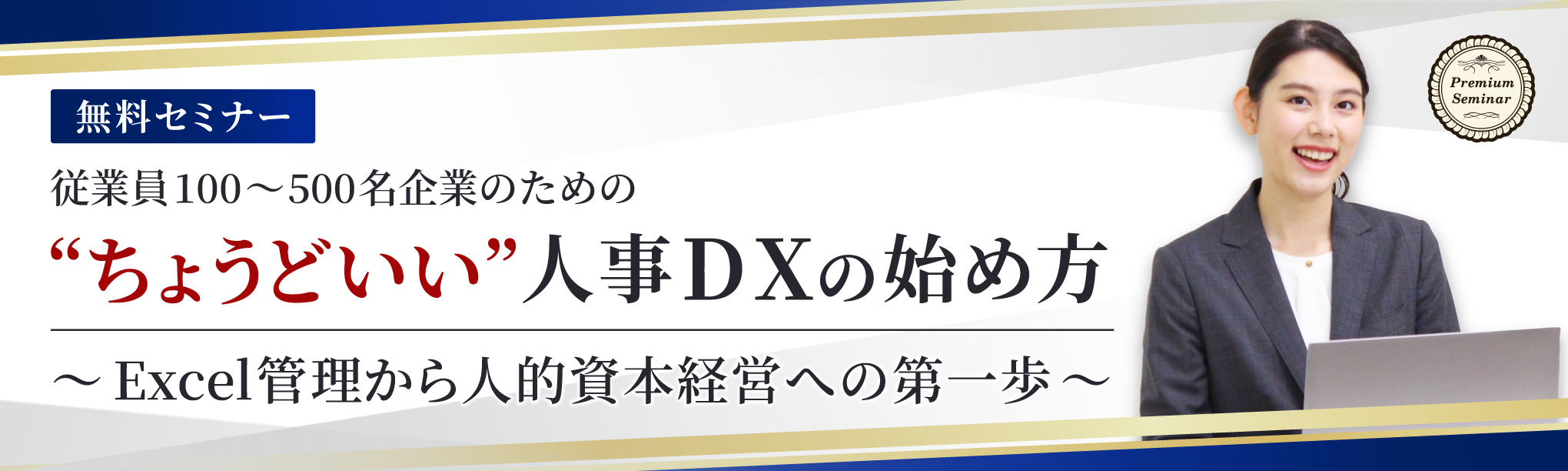 従業員100〜500名企業のための「ちょうどいい」人事DXの始め方　～Excel管理から人的資本経営への第一歩～
