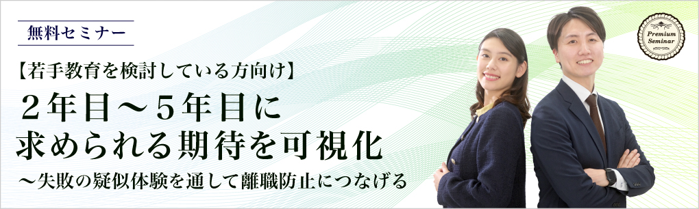 【若手教育を検討している方向け】2年目~5年目に求められる期待を可視化~失敗の疑似体験を通して離職防止につなげる