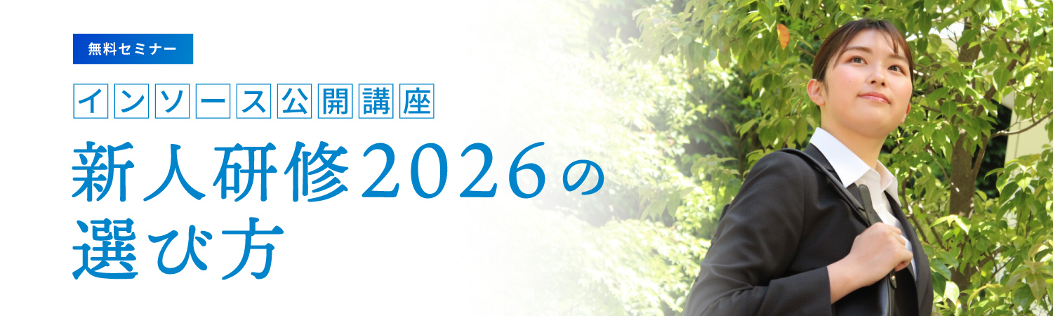 【無料セミナー】インソース公開講座新人研修2026の選び方