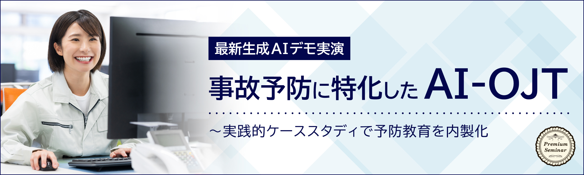 実践的ケーススタディで予防教育を内製化~【最新生成AIデモ実演】事故予防に特化した「AI-OJT」