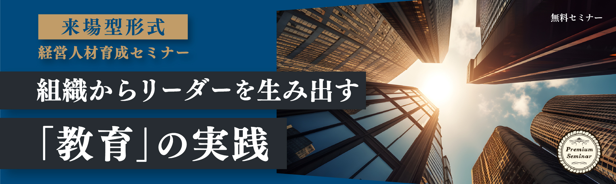 組織からリーダーを生み出す「教育」の実践