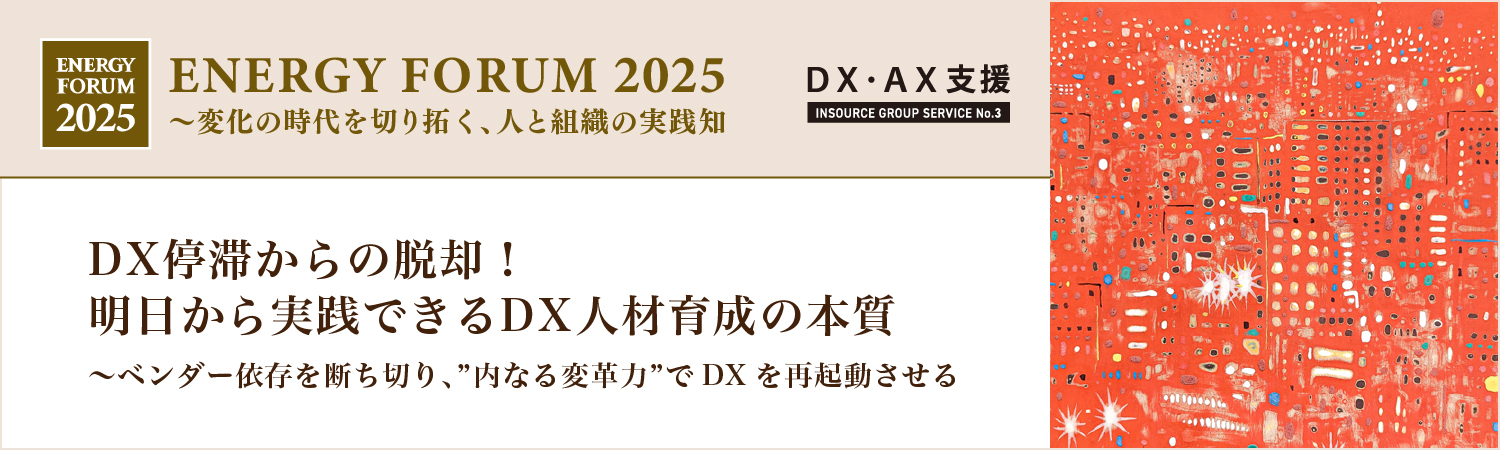 【無料セミナー】ＤＸ停滞からの脱却！ 明日から実践できるＤＸ人材育成の本質～ベンダー依存を断ち切り、「内なる変革力」でＤＸを再起動させる