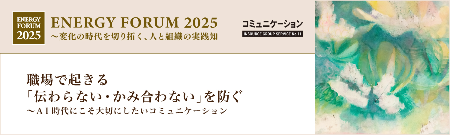 【無料セミナー】職場で起きる「伝わらない・かみ合わない」を防ぐ～ＡＩ時代にこそ大切にしたいコミュニケーション