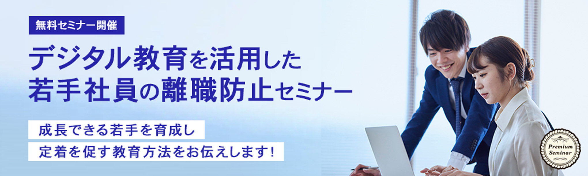 デジタル教育を活用した若手社員の離職防止セミナー～成長できる若手を育成し定着を促す教育方法をお伝えします