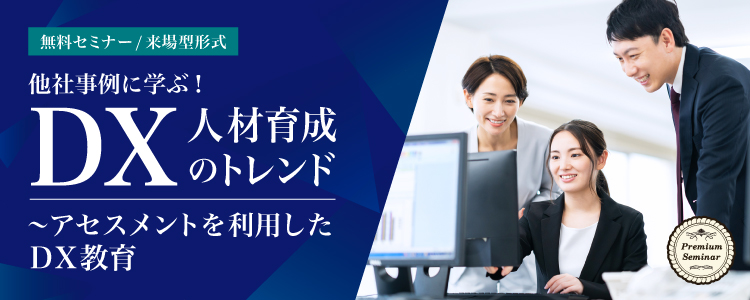 【無料セミナー】【来場型形式】他社事例に学ぶ！ＤＸ人材育成のトレンド～アセスメントを利用したＤＸ教育