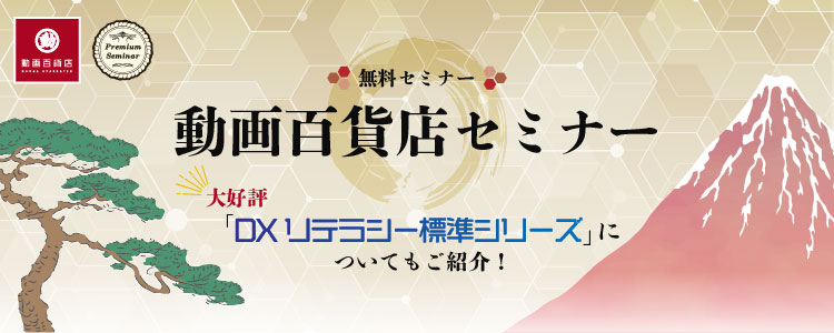 【無料セミナー】動画百貨店セミナー～大好評コンテンツ「ＤＸリテラシー標準シリーズ」についてもご紹介！