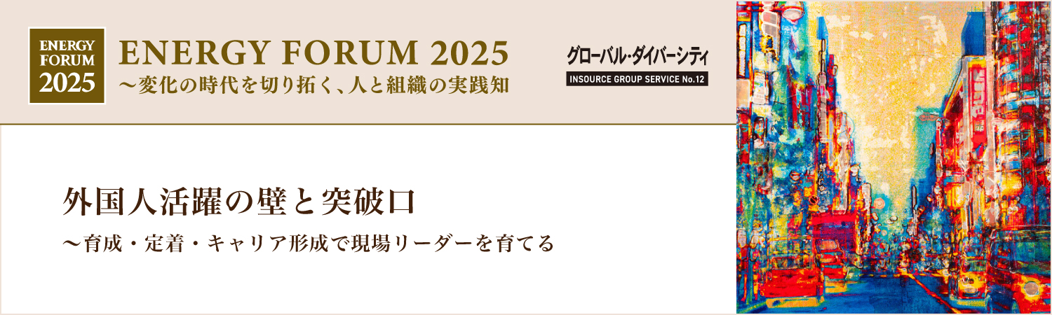 【無料セミナー】外国人活躍の壁と突破口～育成・定着・キャリア形成で現場リーダーを育てる