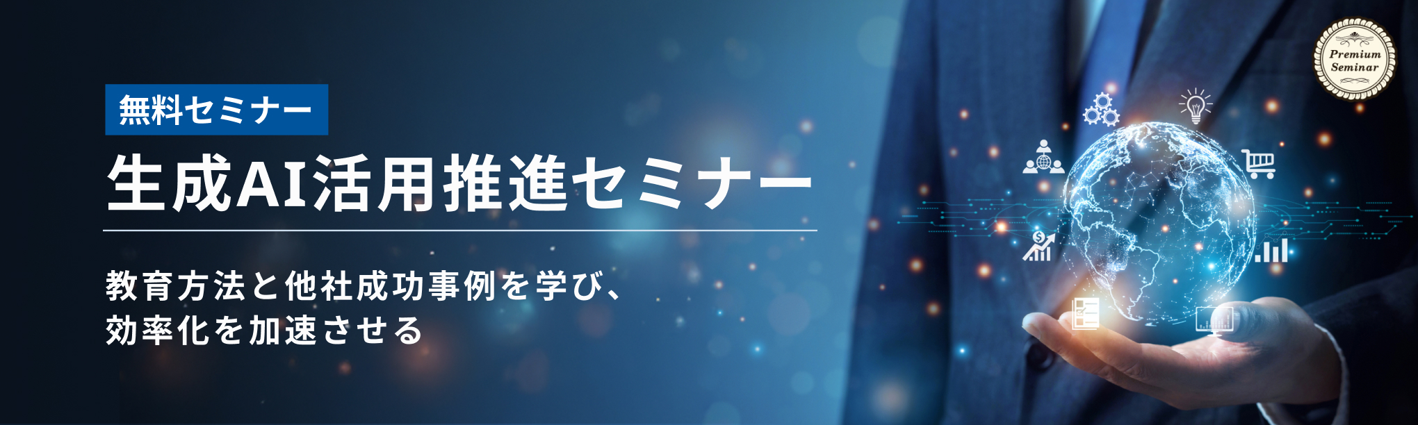 【無料セミナー】生成AI活用推進セミナー～教育方法と他社成功事例を学び、効率化を加速させる