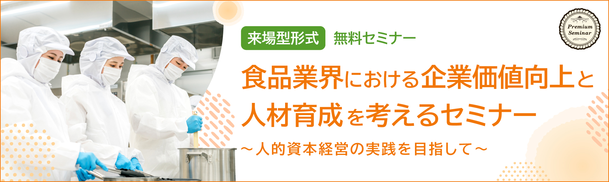 【無料セミナー】【来場型形式】食品業界における企業価値向上と人材育成を考えるセミナー　～人的資本経営の実践を目指して～