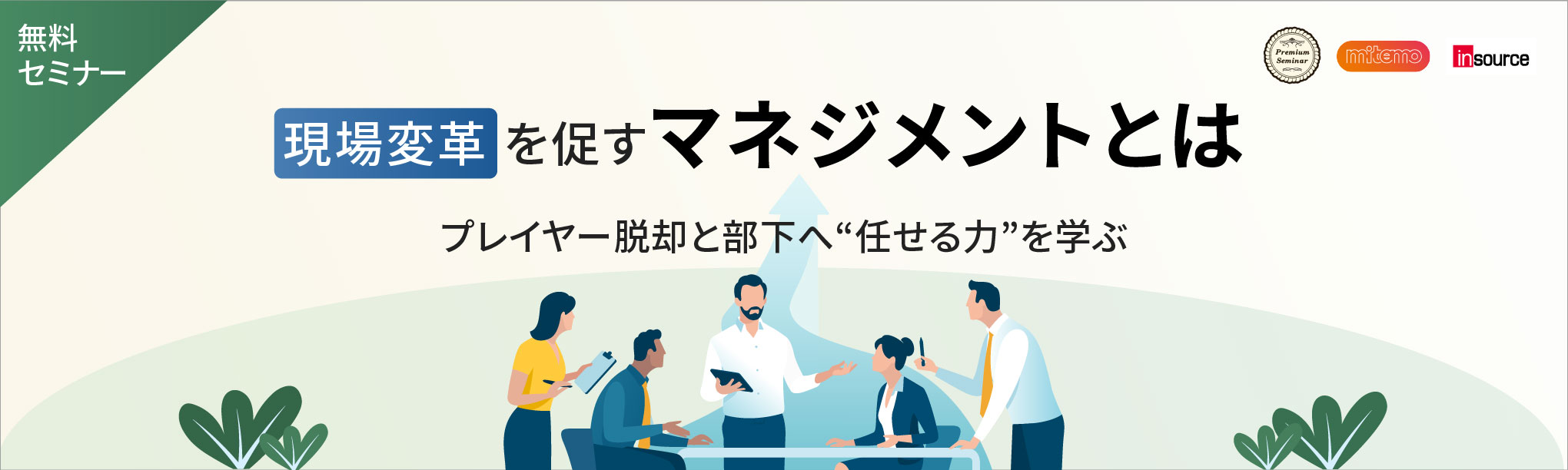 【無料セミナー】現場変革を促すマネジメントとは。プレイヤー脱却と部下へ「任せる力」を学ぶ