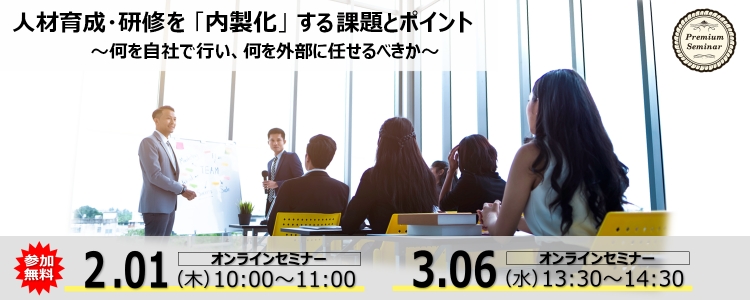 【無料セミナー】人材育成・研修を「内製化」する課題とポイント～何を自社で行い、何を外部に任せるべきか