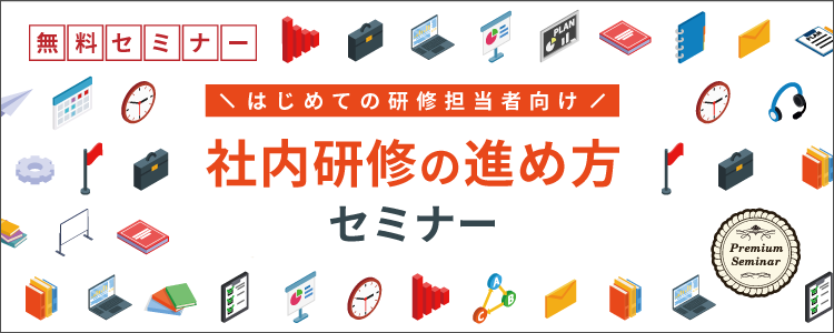 (はじめての研修担当者向け)社内研修の進め方セミナー