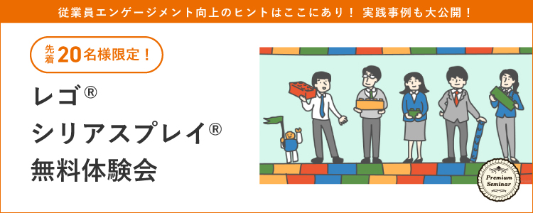 【無料セミナー】従業員エンゲージメント向上のヒントはここにあり！レゴ&reg;シリアスプレイ&reg;無料体験会