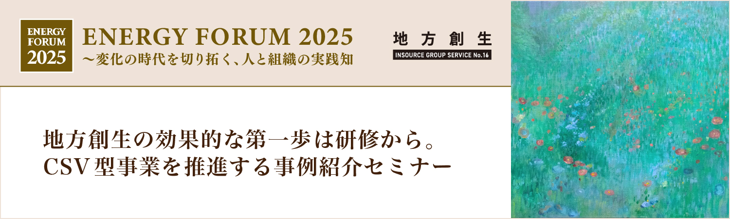 【無料セミナー】地方創生の効果的な第一歩は研修から。ＣＳＶ型事業を推進する事例紹介セミナー