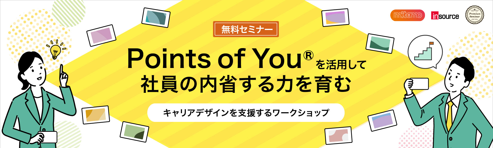 【無料セミナー】Points of You&reg;を活用して社員の内省する力を育み、キャリアデザインを支援するワークショップ