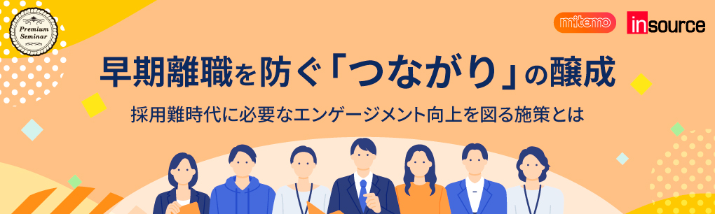 【無料セミナー】早期離職を防ぐ「つながり」の醸成。採用難時代に必要なエンゲージメント向上を図る施策とは