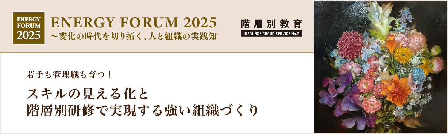 【無料セミナー】若手も管理職も育つ！スキルの見える化と階層別研修で実現する強い組織づくり