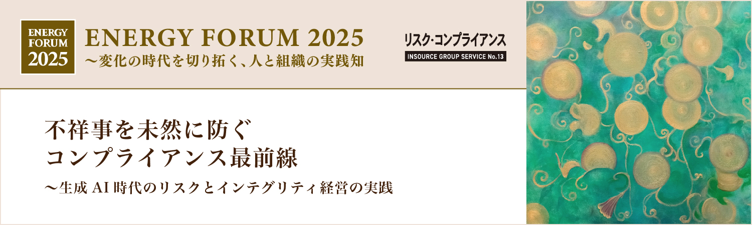 【無料セミナー】不祥事を未然に防ぐコンプライアンス最前線～生成AI時代のリスクとインテグリティ経営の実践