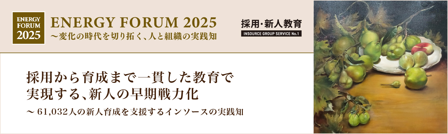 【無料セミナー】採用から育成まで一貫した教育で実現する、新人の早期戦力化～61,032人の新人育成を支援するインソースの実践知