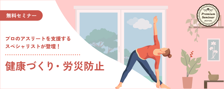 健康づくり・労災防止~熱中症予防・対策/ベテラン層向けプログラム