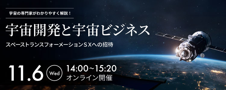 【無料セミナー】宇宙の専門家がわかりやすく解説！～宇宙開発と宇宙ビジネス　スペーストランスフォーメーションSXへの招待​