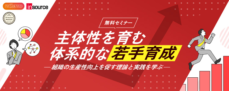 【無料セミナー】主体性を育む体系的な若手育成。組織の生産性向上を促す理論と実践を学ぶ