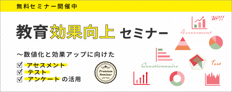 教育「効果」向上セミナー　～数値化と効果アップに向けた、アセスメントやテスト、アンケートの活用